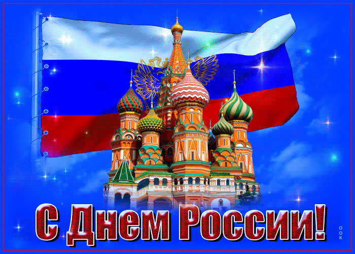 Открытка красивая картинка день россии