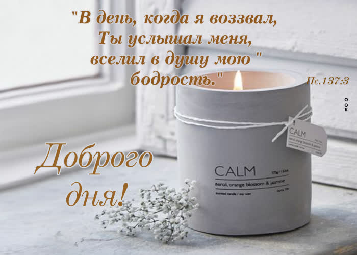Postcard красивая картинка доброго дня! со свечой