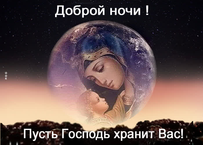 Postcard красивая картинка доброй ночи! пусть господь хранит вас!
