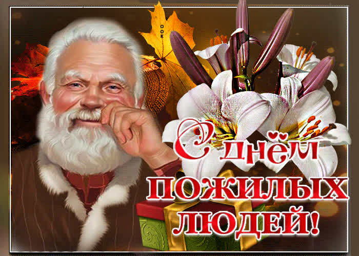 Картинка красивая картинка международный день пожилых людей