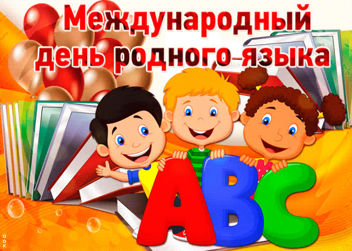 Картинка красивая картинка международный день родного языка