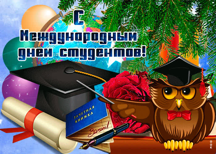 Открытка красивая картинка международный день студентов
