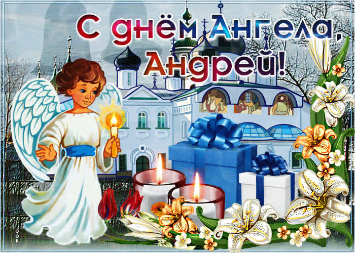 Картинка красивая картинка с днем ангела андрей