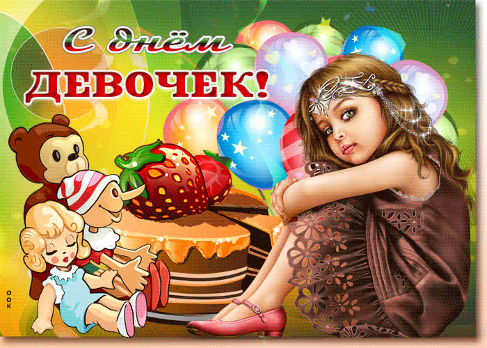Картинка красивая картинка с днем девочек