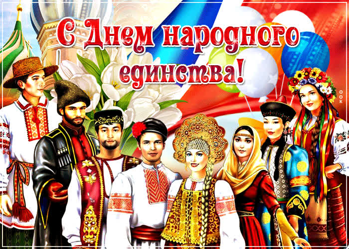 Картинка красивая картинка с днем народного единства
