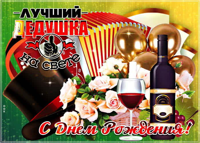 Картинка красивая картинка с днем рождения дедушке