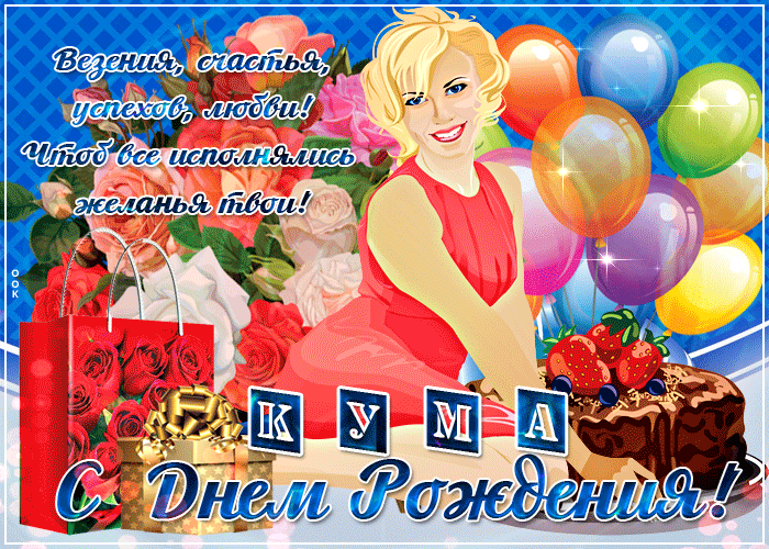 Картинка красивая картинка с днем рождения куме