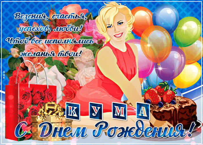 Картинка красивая картинка с днем рождения куме