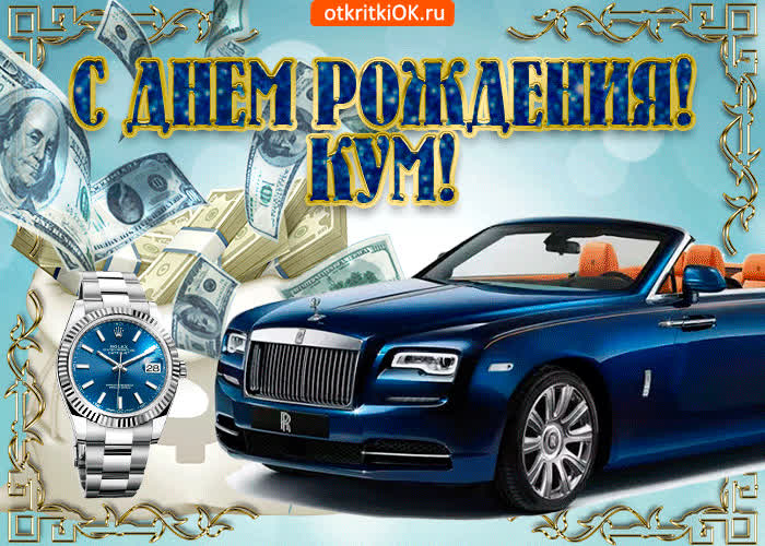 Картинка красивая картинка  с днем рождения куму