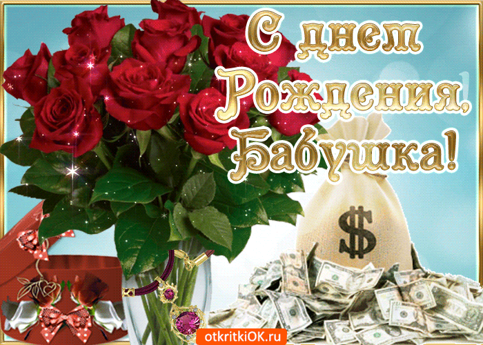 Картинка с днем рождения бабушка