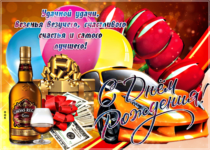 Открытка красивая картинка с днем рождения парню