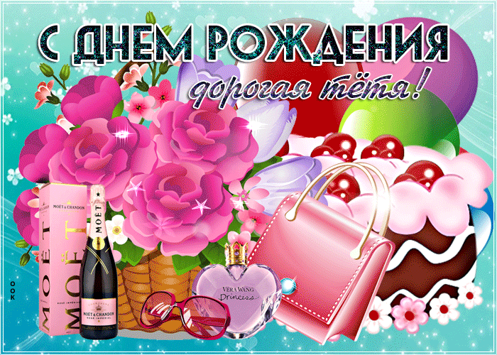 Открытка красивая картинка с днем рождения тете