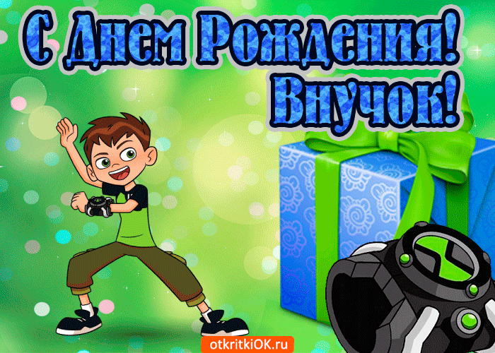Открытка красивая картинка с днем рождения внука