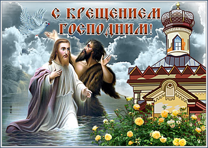 Картинка красивая картинка с крещением господним
