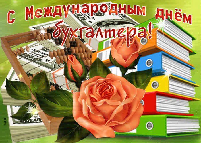Картинка красивая картинка с международным днем бухгалтера