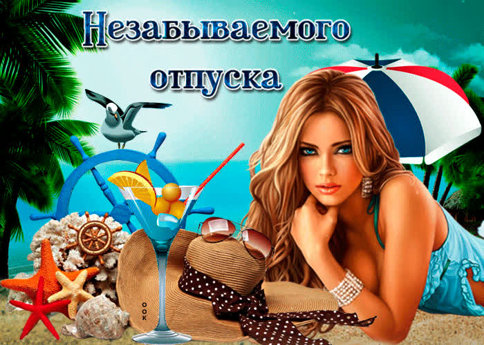 Картинка красивая картинка с отпуском