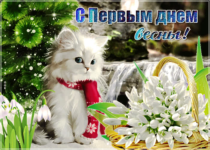 Картинка красивая картинка c первым днем весны