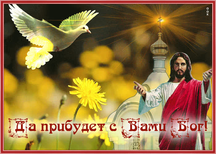 Picture красивая открытка да прибудет с вами бог