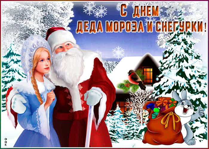 Картинка красивая картинка день деда мороза и снегурки