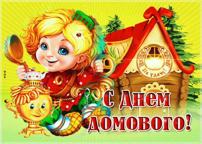 Картинка красивая картинка день домового