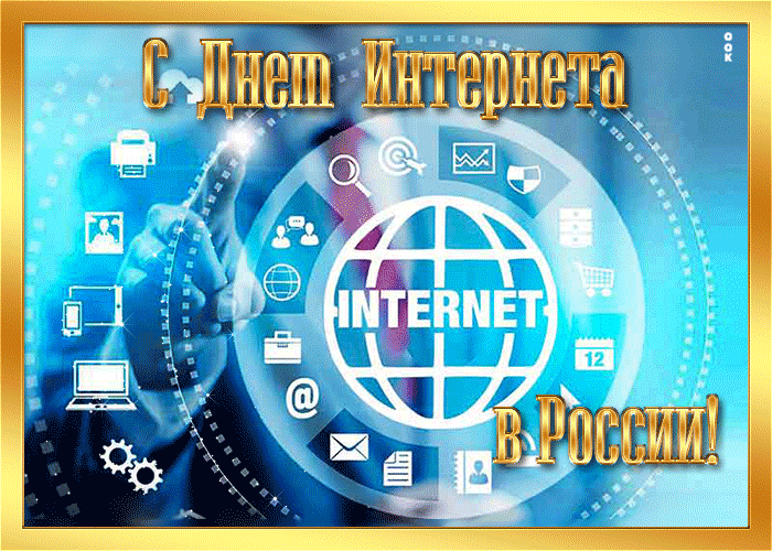 Картинка красивая открытка день интернета в россии