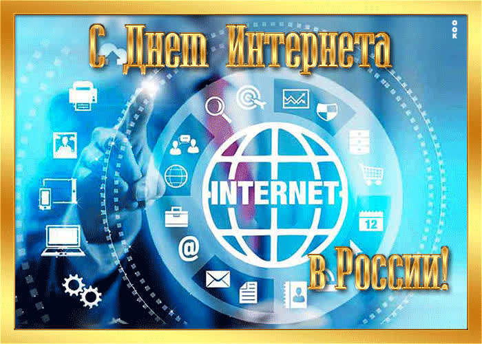 Картинка красивая открытка день интернета в россии