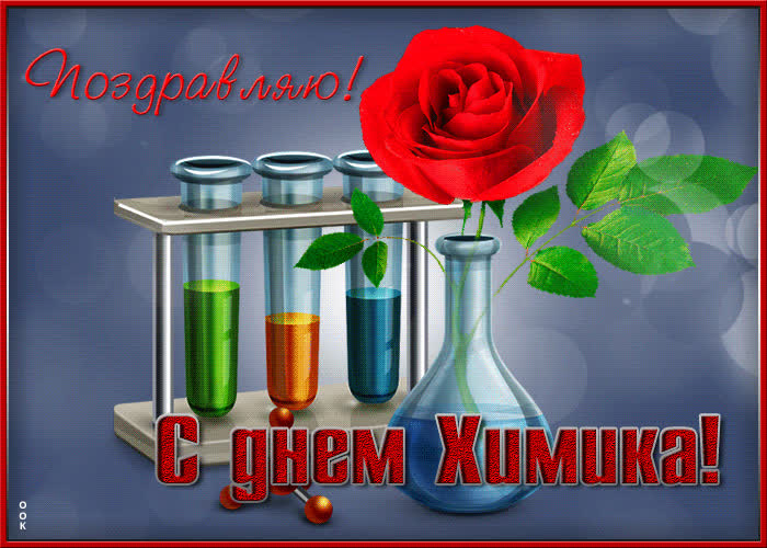 Картинка красивая открытка день химика