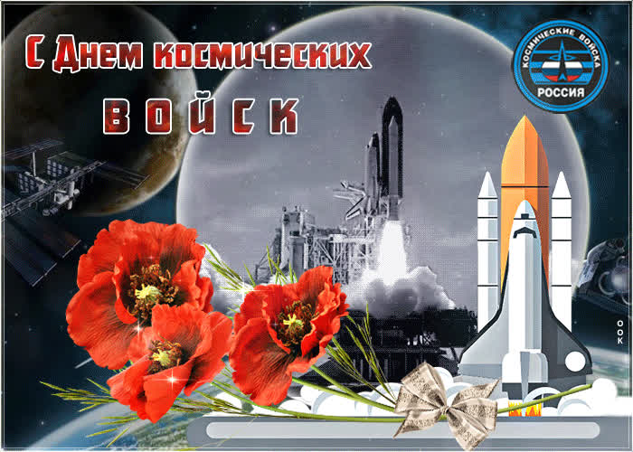 Картинка красивая картинка день космических войск