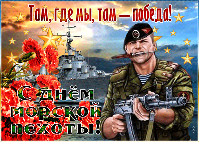 Картинка красивая открытка день морской пехоты