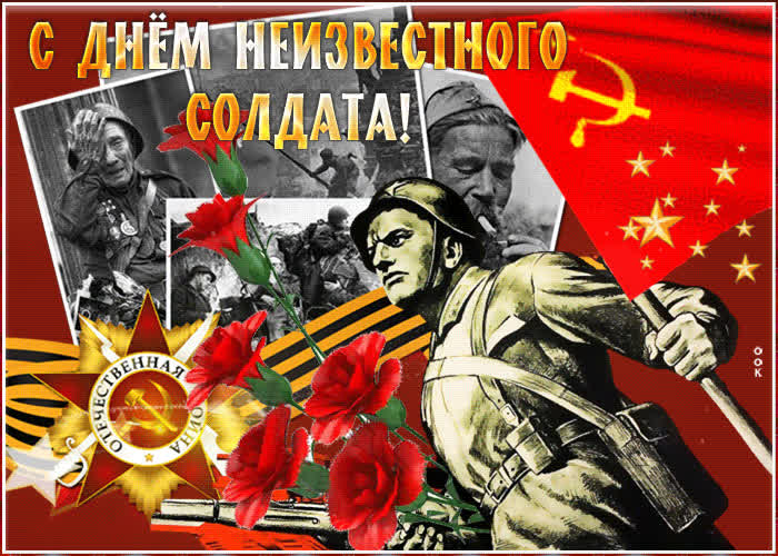 Картинка красивая картинка день неизвестного солдата