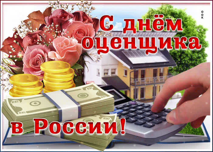 Картинка красивая картинка день оценщика в россии