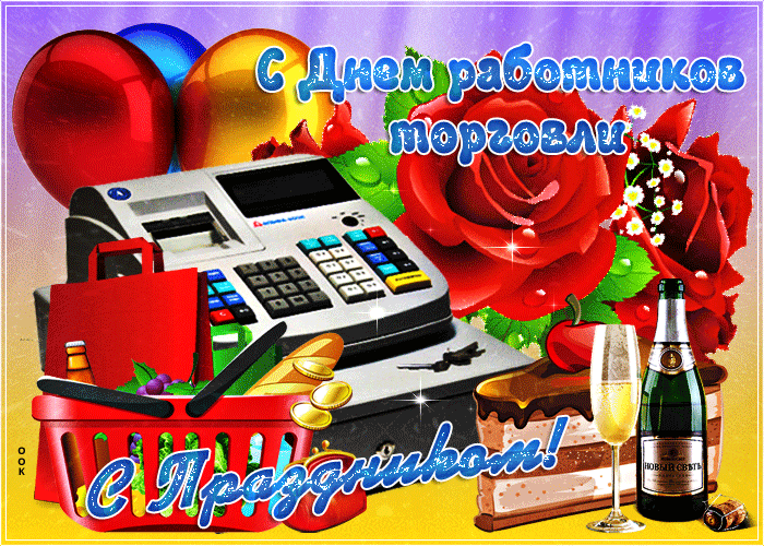 Картинка красивая открытка день работников торговли