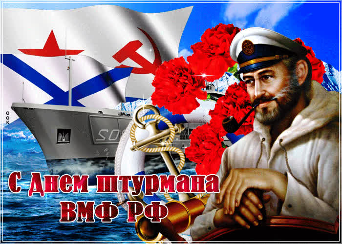 Картинка красивая картинка день штурмана вмф рф