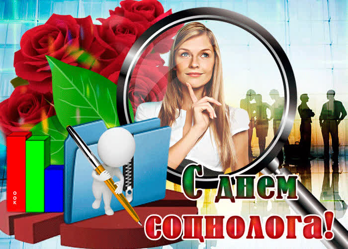 Картинка красивая открытка день социолога