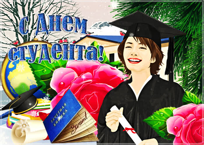 Картинка красивая картинка день студента