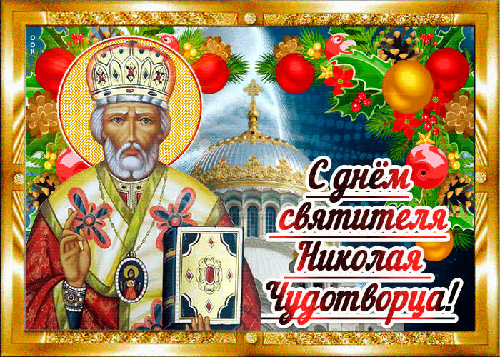 Картинка красивая картинка день святителя николая чудотворца