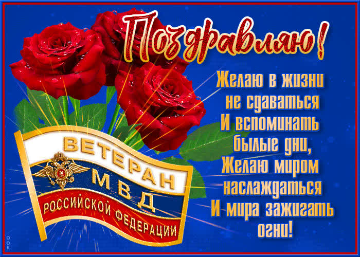 Открытка красивая открытка день ветеранов мвд