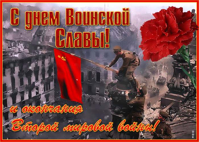 Открытка красивая открытка день воинской славы и окончания второй мировой войны
