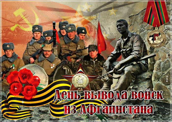 Картинка красивая картинка день вывода войск из афганистана