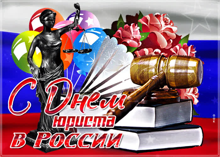 Картинка красивая картинка день юриста в россии