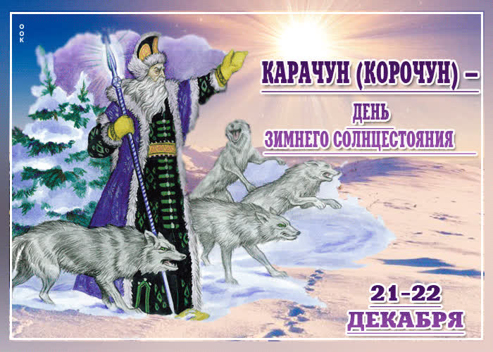 Картинка красивая картинка день зимнего солнцестояния