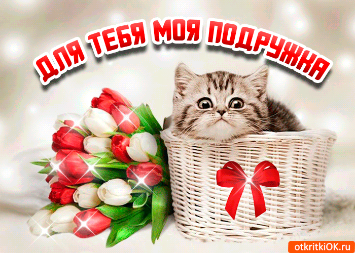 Открытка красивая открытка для подруги