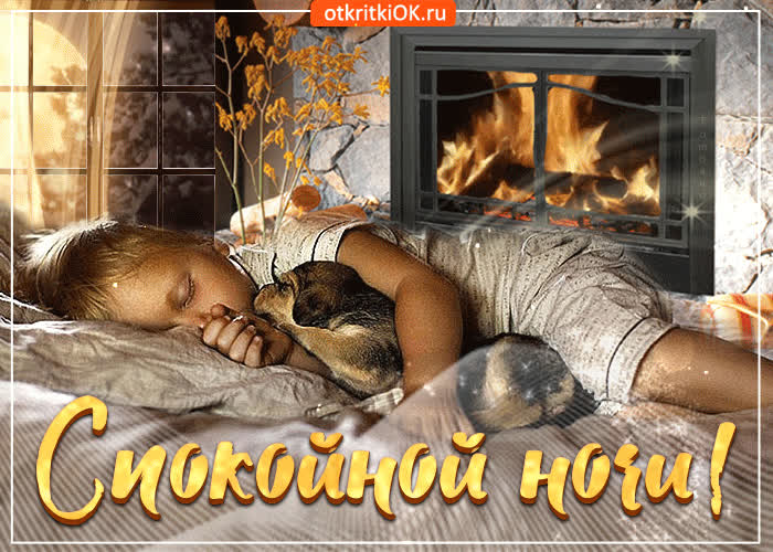 Картинка красивая картинка для тебя, спокойной ночи