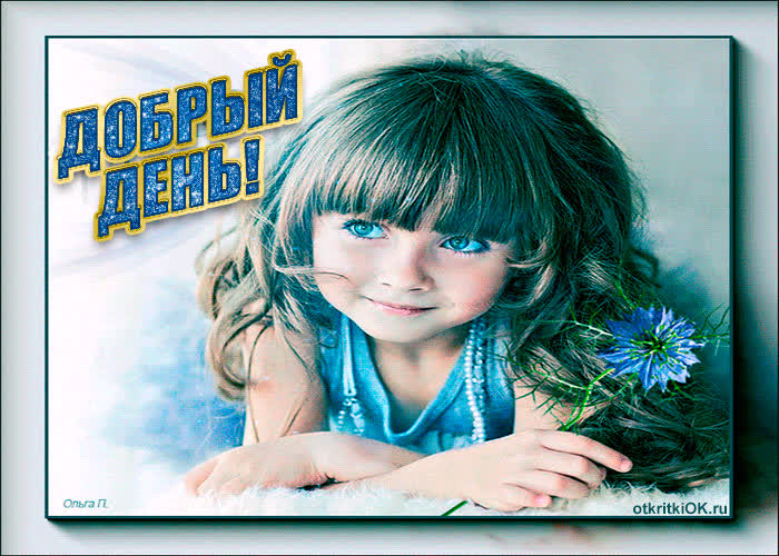 Картинка красивая картинка добрый день