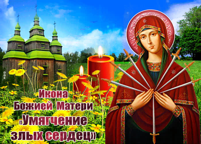Открытка красивая открытка икона божией матери умягчение злых сердец