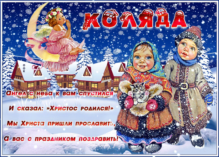 Открытка красивая открытка коляда с пожеланиями