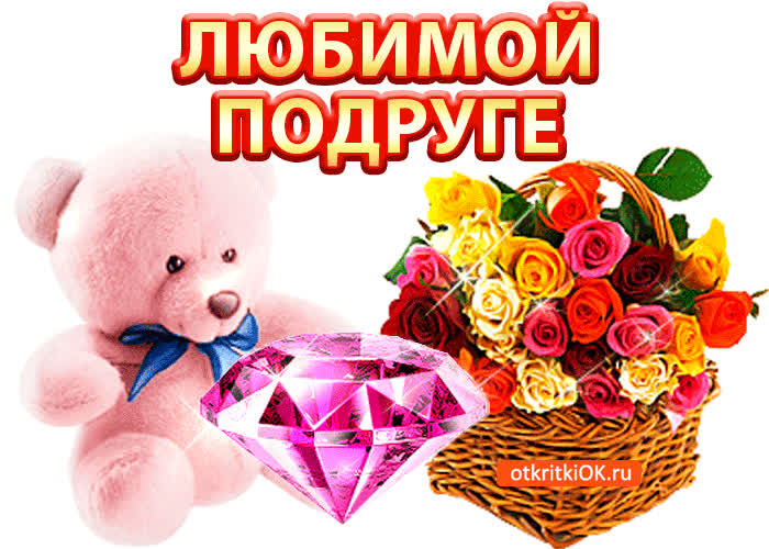 Картинка красивая картинка любимой подруге