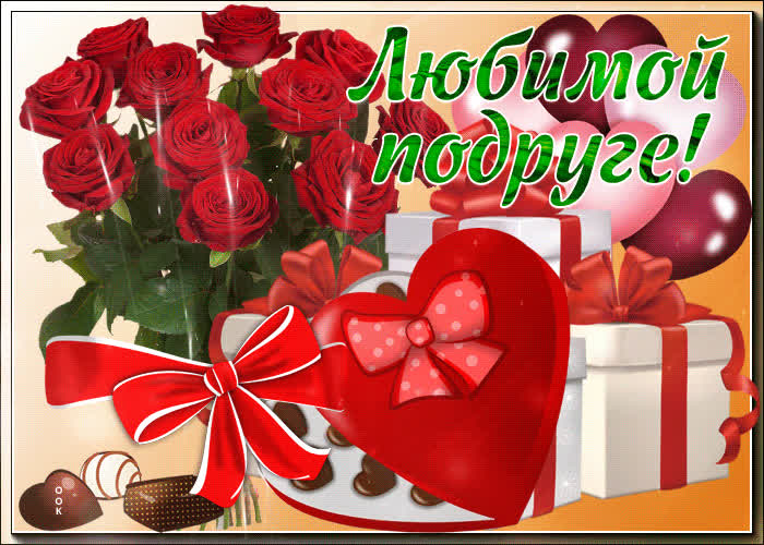 Картинка красивая картинка любимой подруге
