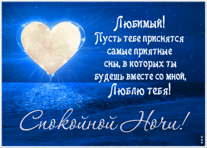 Picture красивая открытка любимый, пусть тебе приснятся приятные сны!