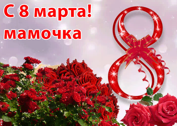 Картинка красивая картинка маме в день 8 марта